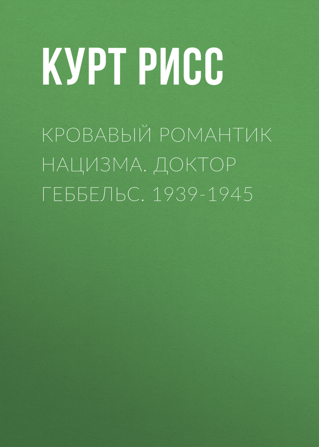 Обложка книги «Кровавый романтик нацизма. Доктор Геббельс. 1939-1945»