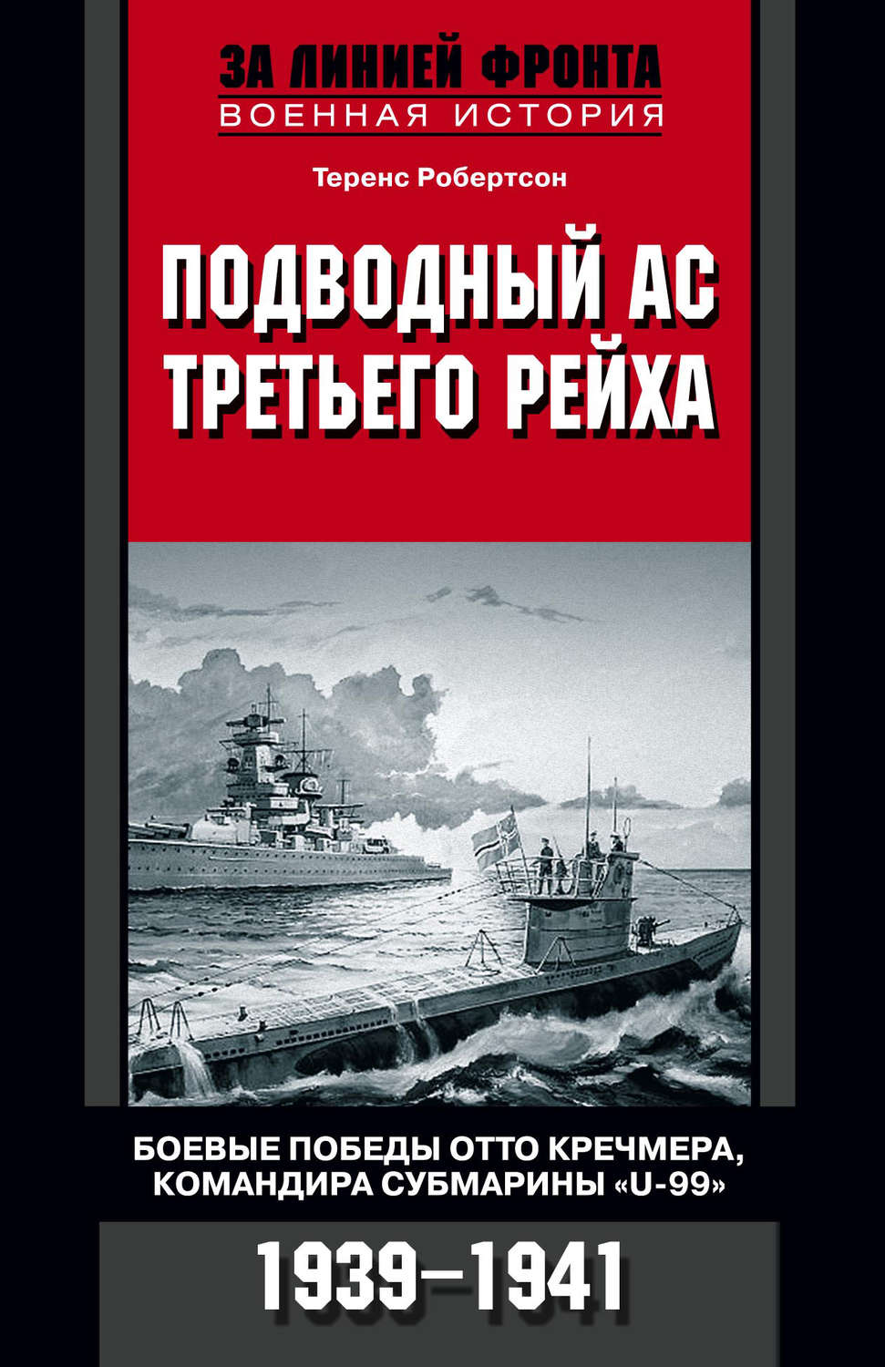 Обложка книги «Подводный ас Третьего рейха. Боевые победы Отто Кречмера, командира субмарины «U-99». 1939-1941»