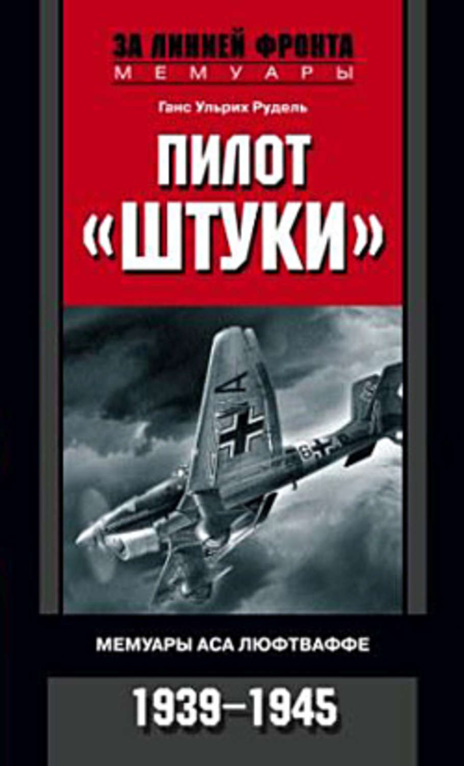 Обложка книги «Пилот «Штуки». Мемуары аса люфтваффе. 1939-1945»
