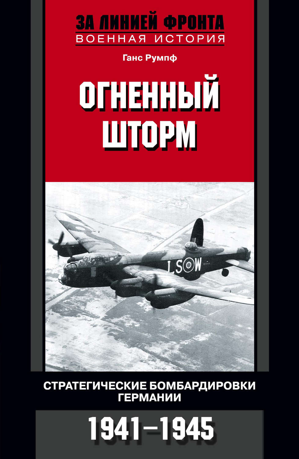 Обложка книги «Огненный шторм. Стратегические бомбардировки Германии. 1941-1945»