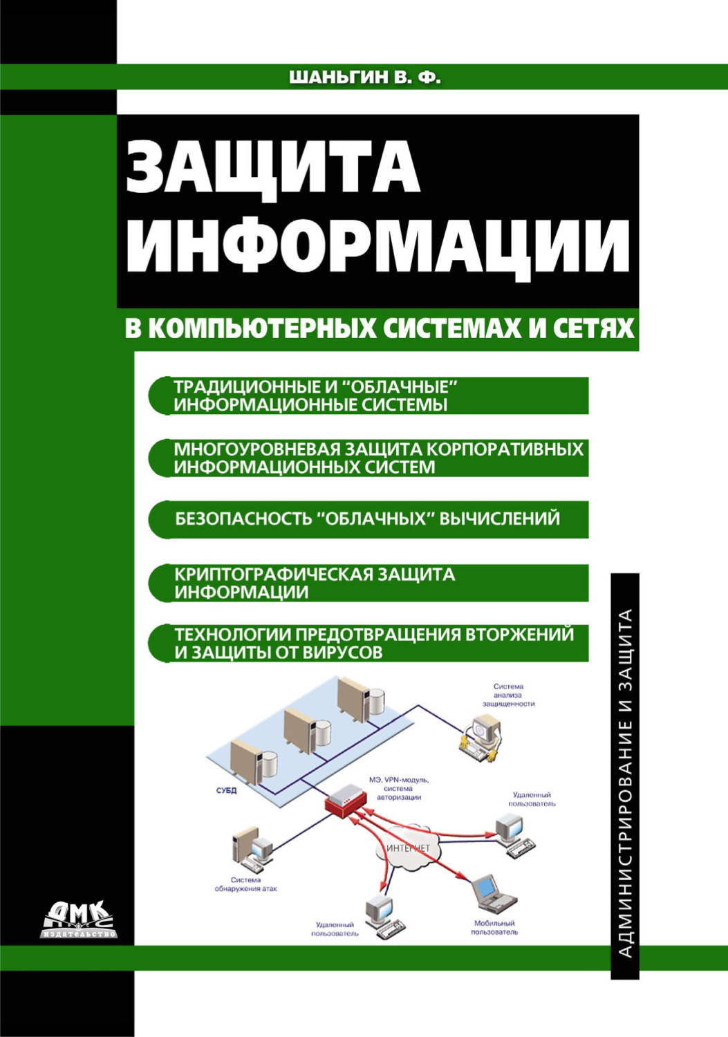 Обложка книги «Защита информации в компьютерных системах и сетях»
