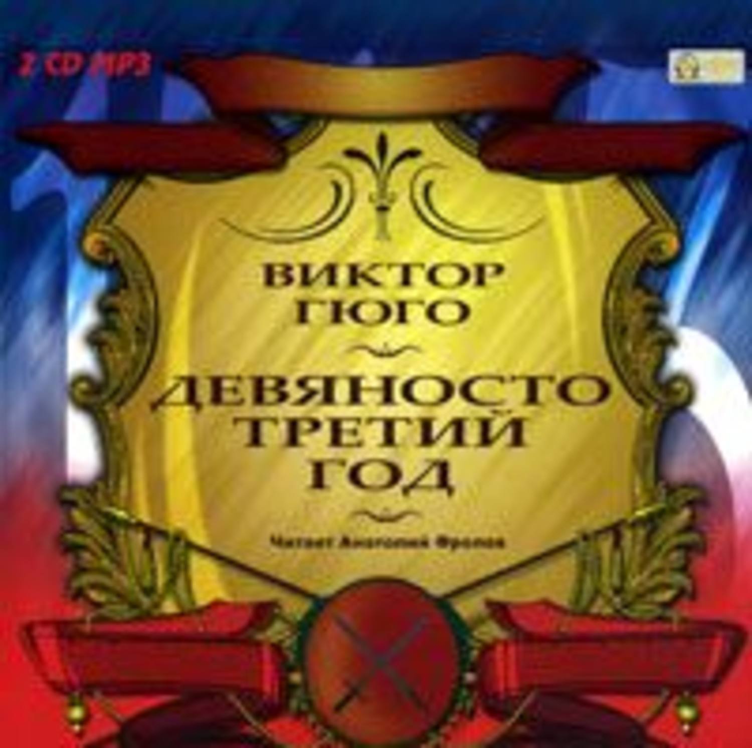 Обложка книги «Девяносто третий год»