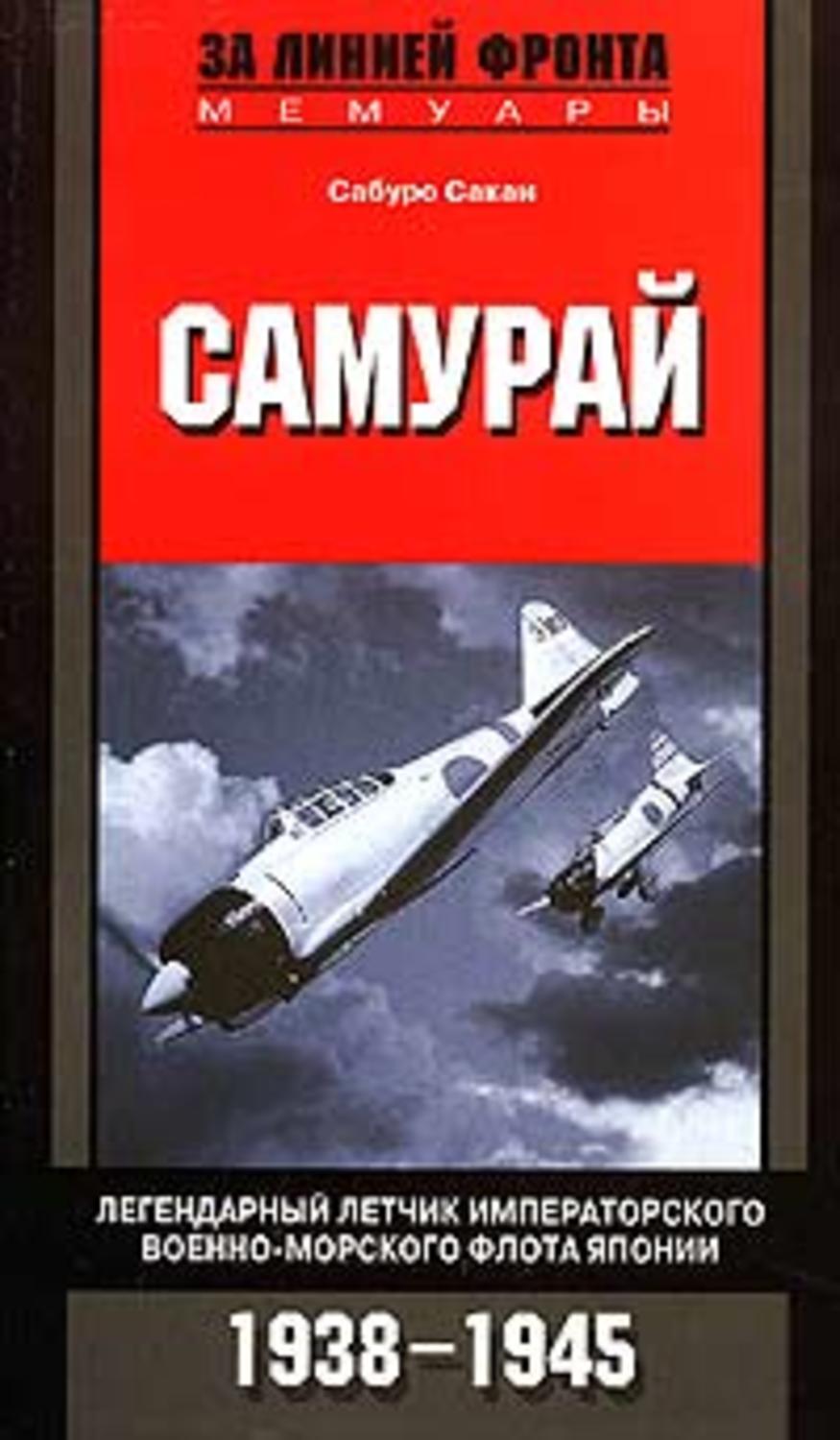 Обложка книги «Самурай. Легендарный летчик Императорского военно-морского флота Японии. 1938-1945»