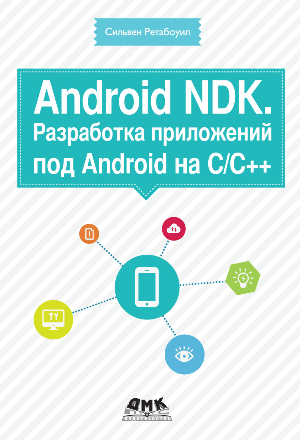 Обложка книги «Android NDK. Разработка приложений под Android на С/С++»