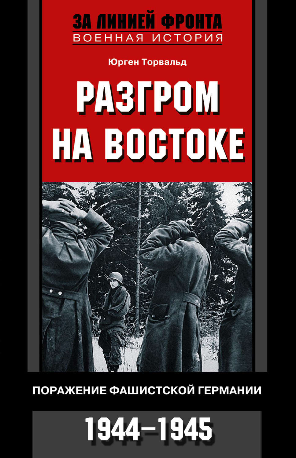 Обложка книги «Разгром на востоке. Поражение фашистской Германии. 1944-1945»