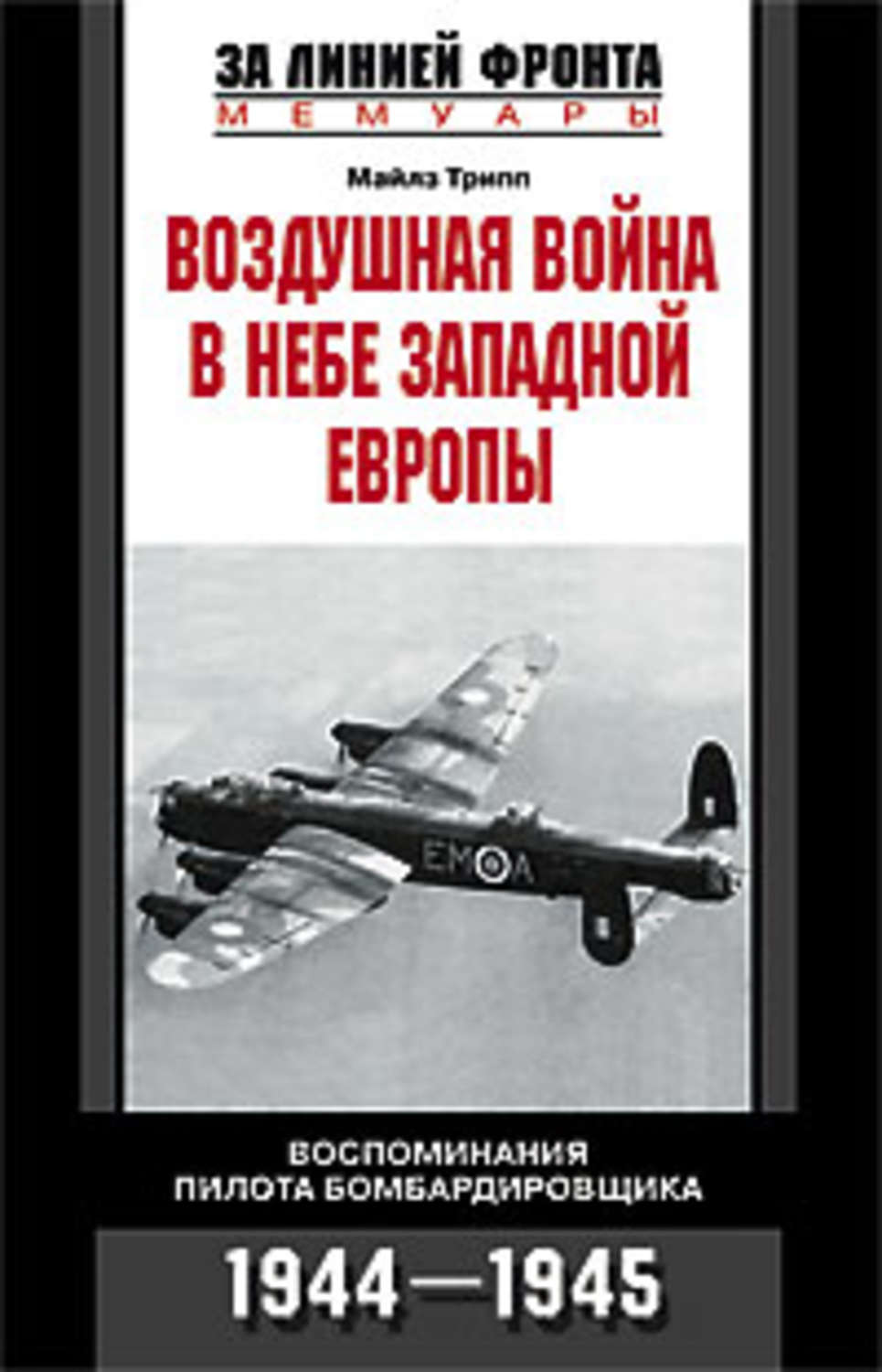 Обложка книги «Воздушная война в небе Западной Европы. Воспоминания пилота бомбардировщика. 1944-1945»
