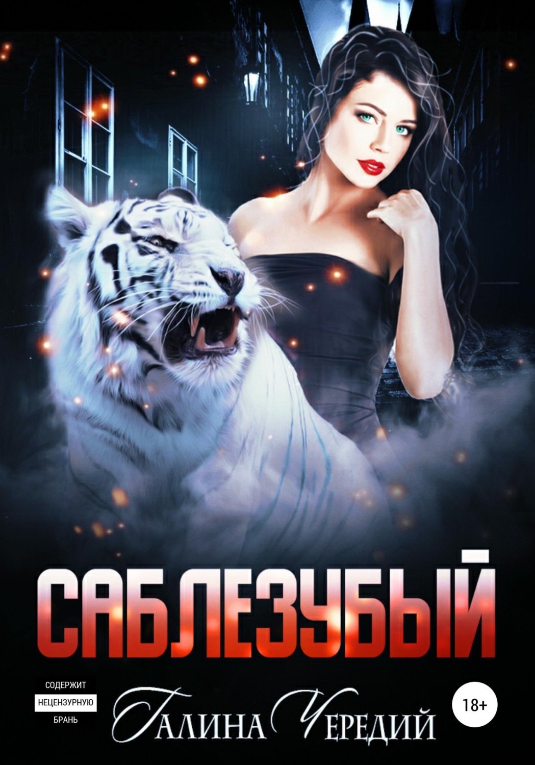 Обложка книги «Саблезубый»