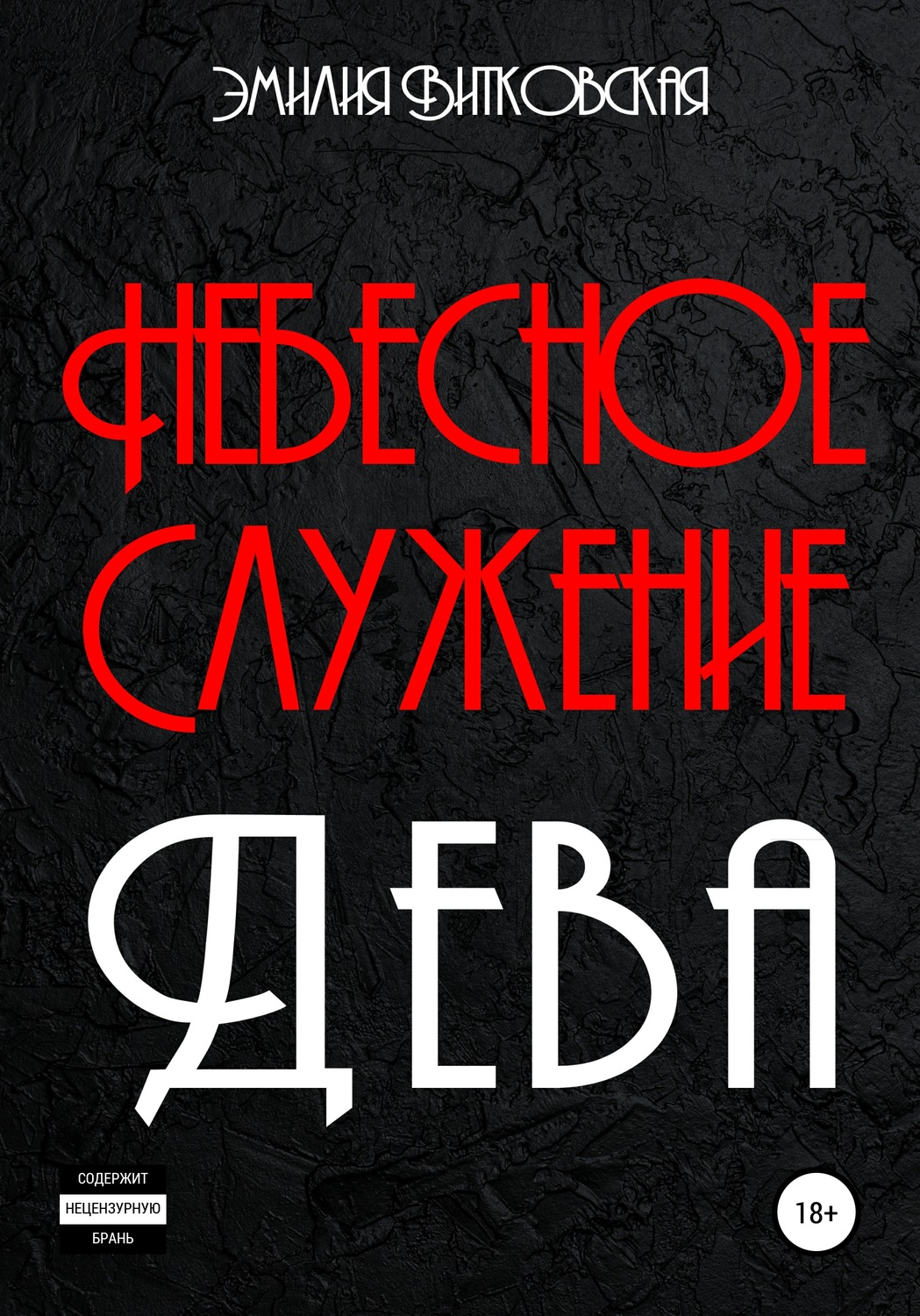 Обложка книги «Небесное служение. Дева»