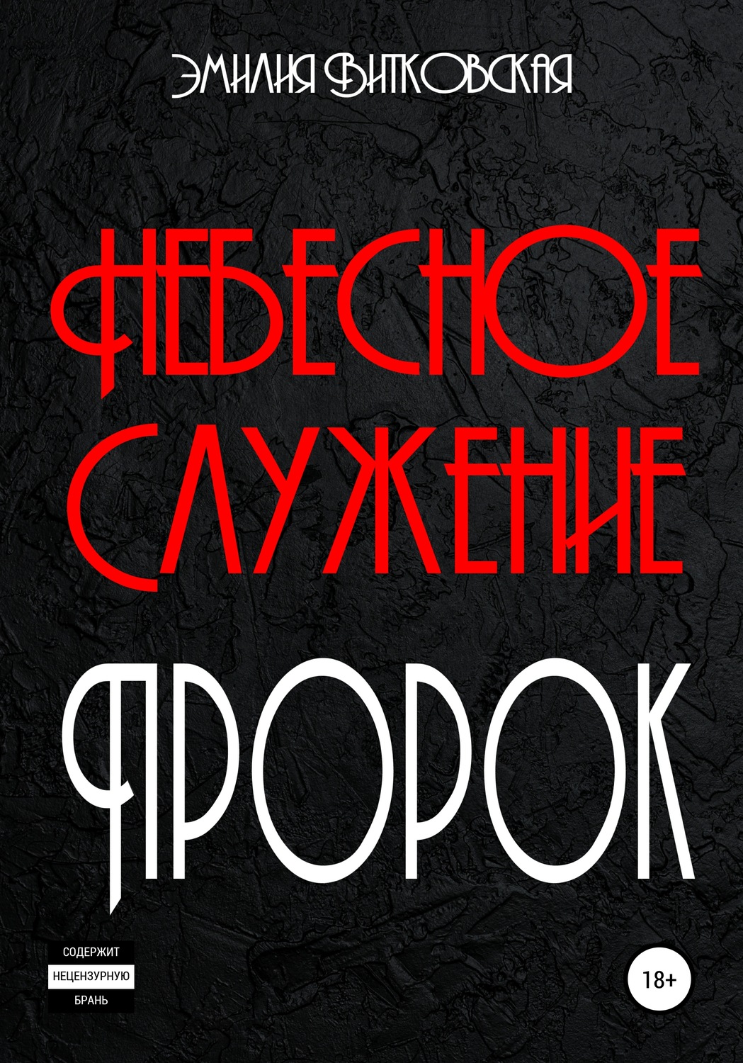 Обложка книги «Небесное служение. Пророк»