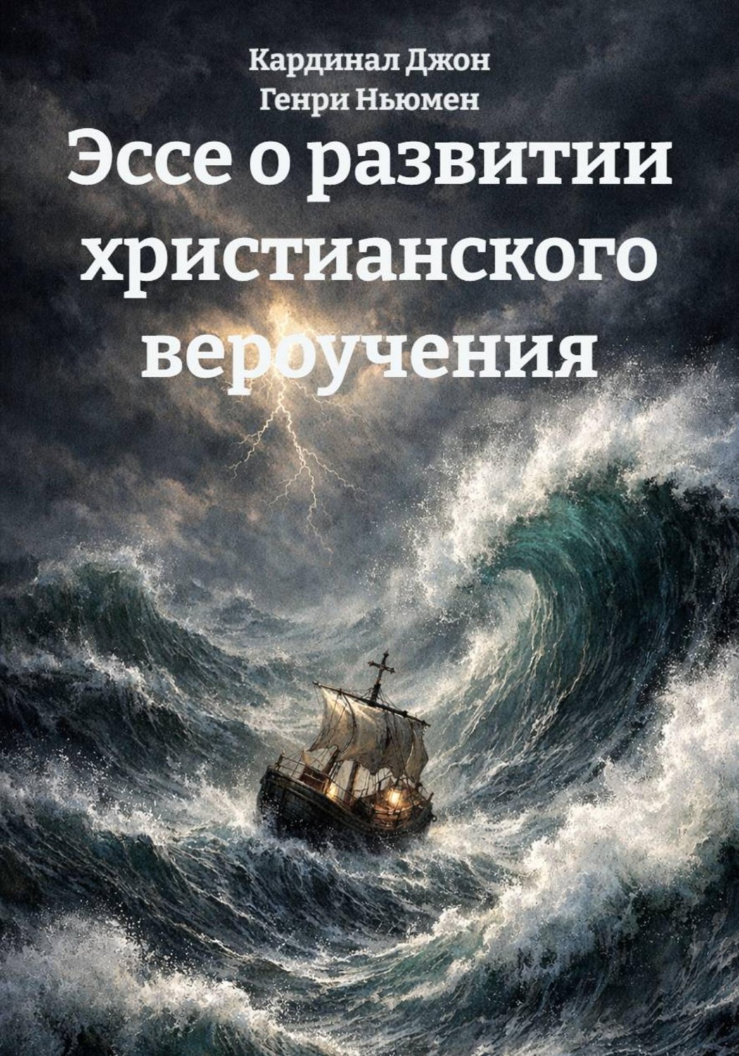 Обложка книги «Эссе о развитии христианского вероучения»
