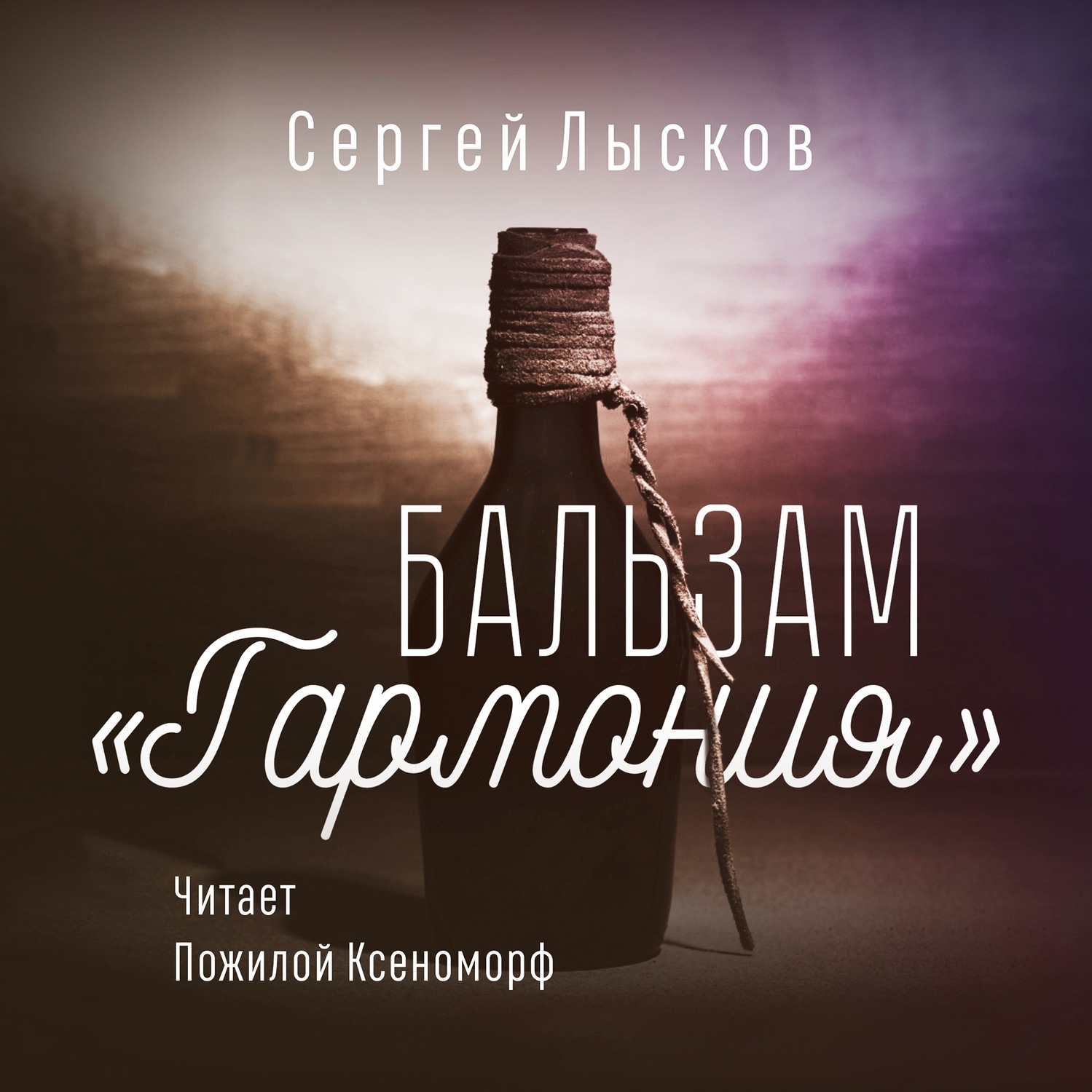 Обложка книги «Бальзам «Гармония»»
