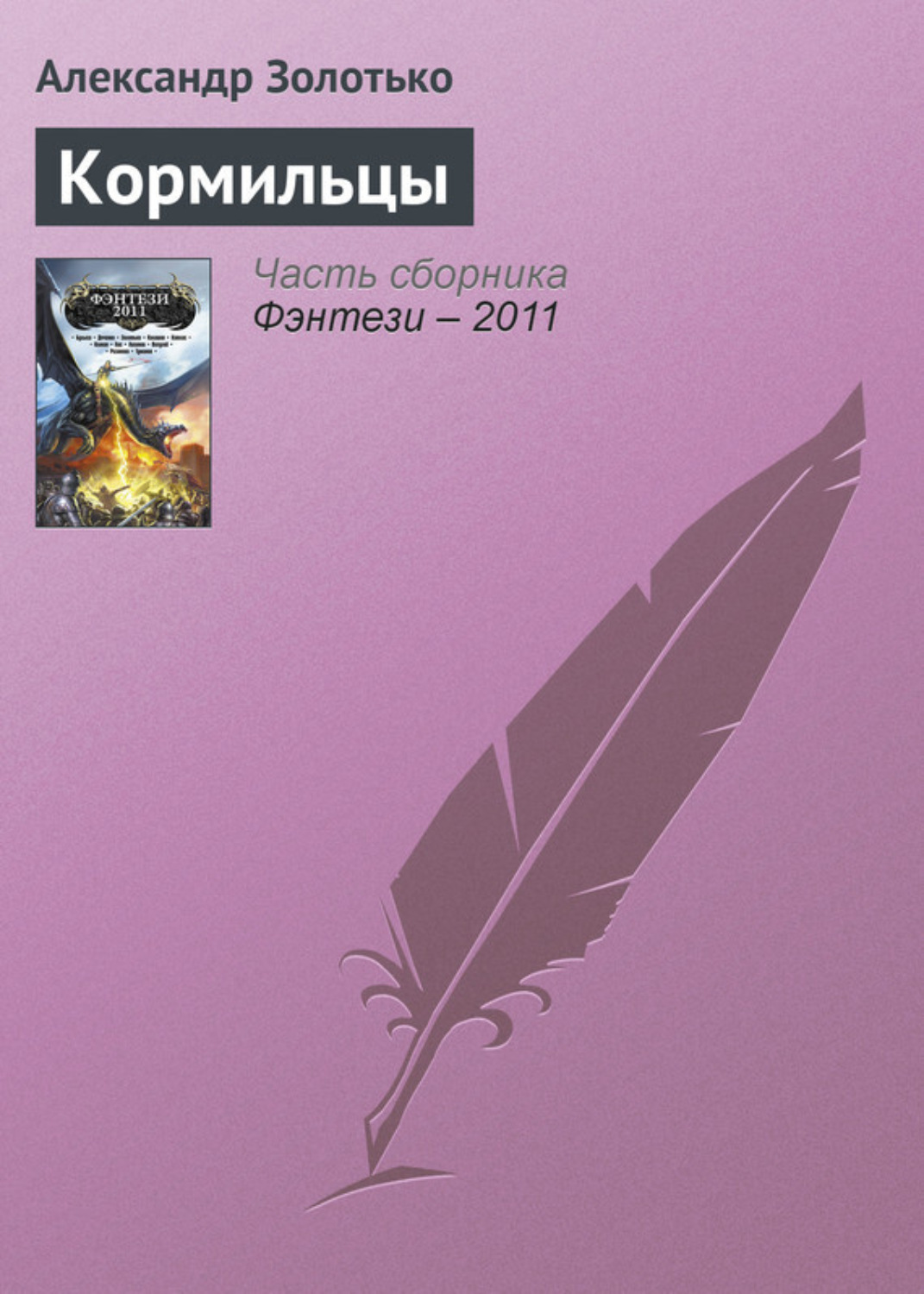 Обложка книги «Кормильцы»