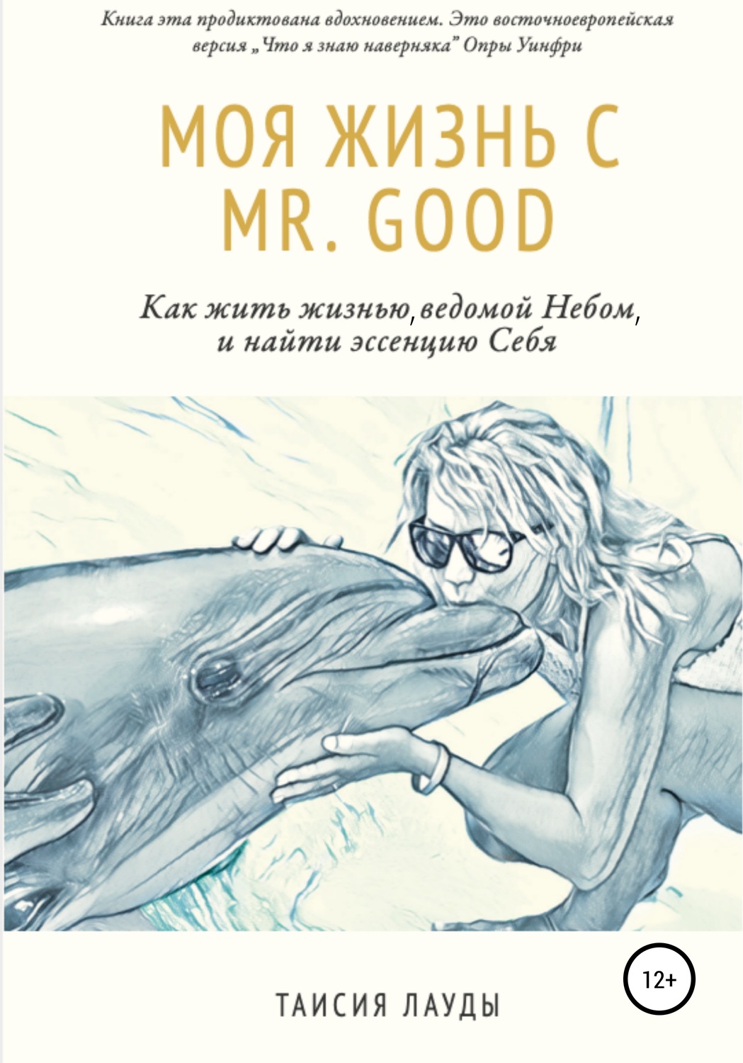 Обложка книги «Моя жизнь c Mr. Good»