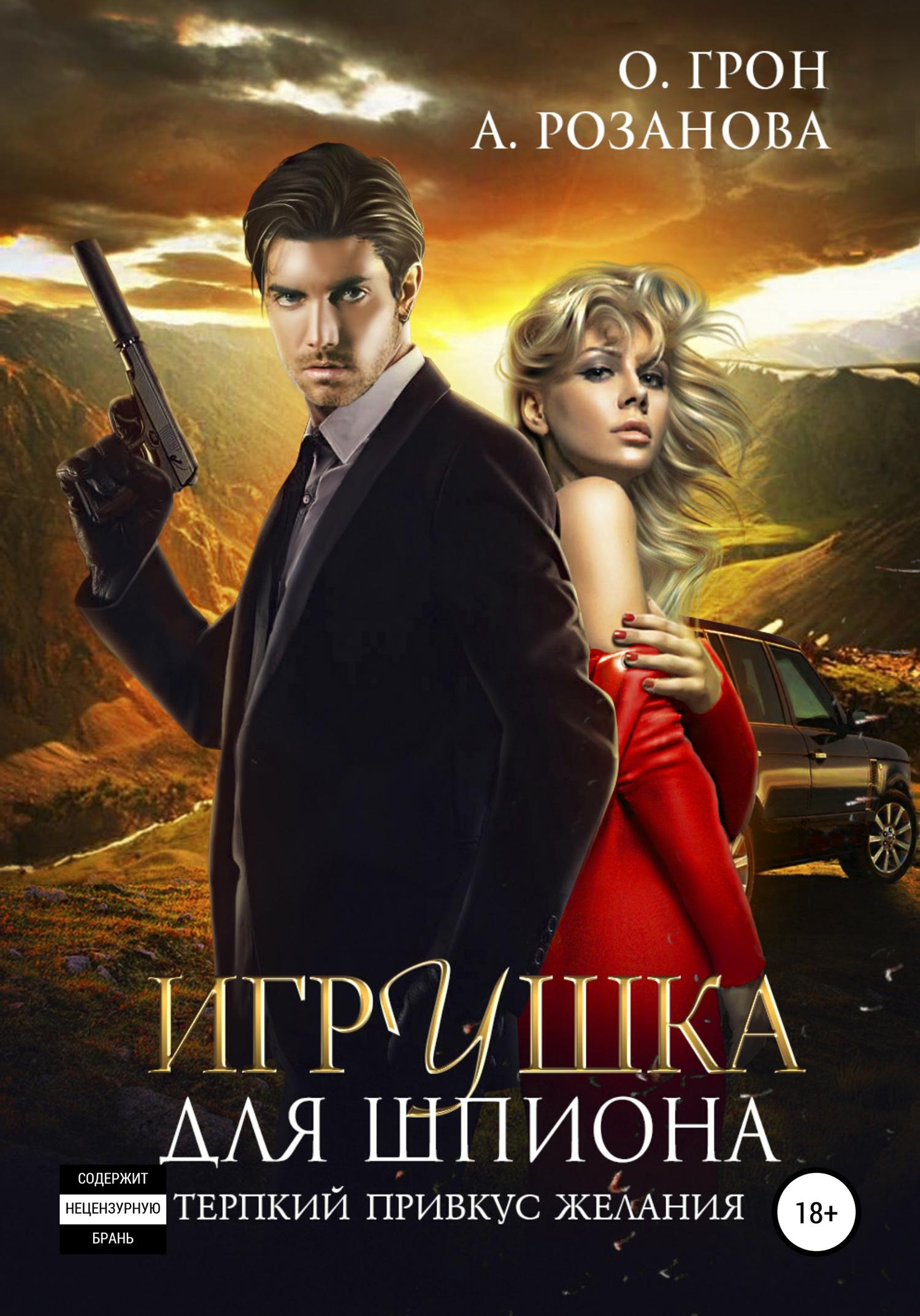 Обложка книги «Игрушка для шпиона»