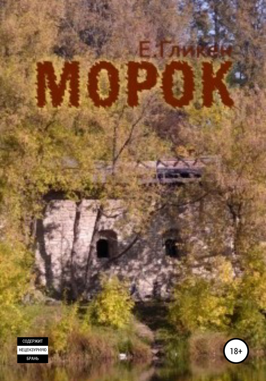 Обложка книги «Морок»