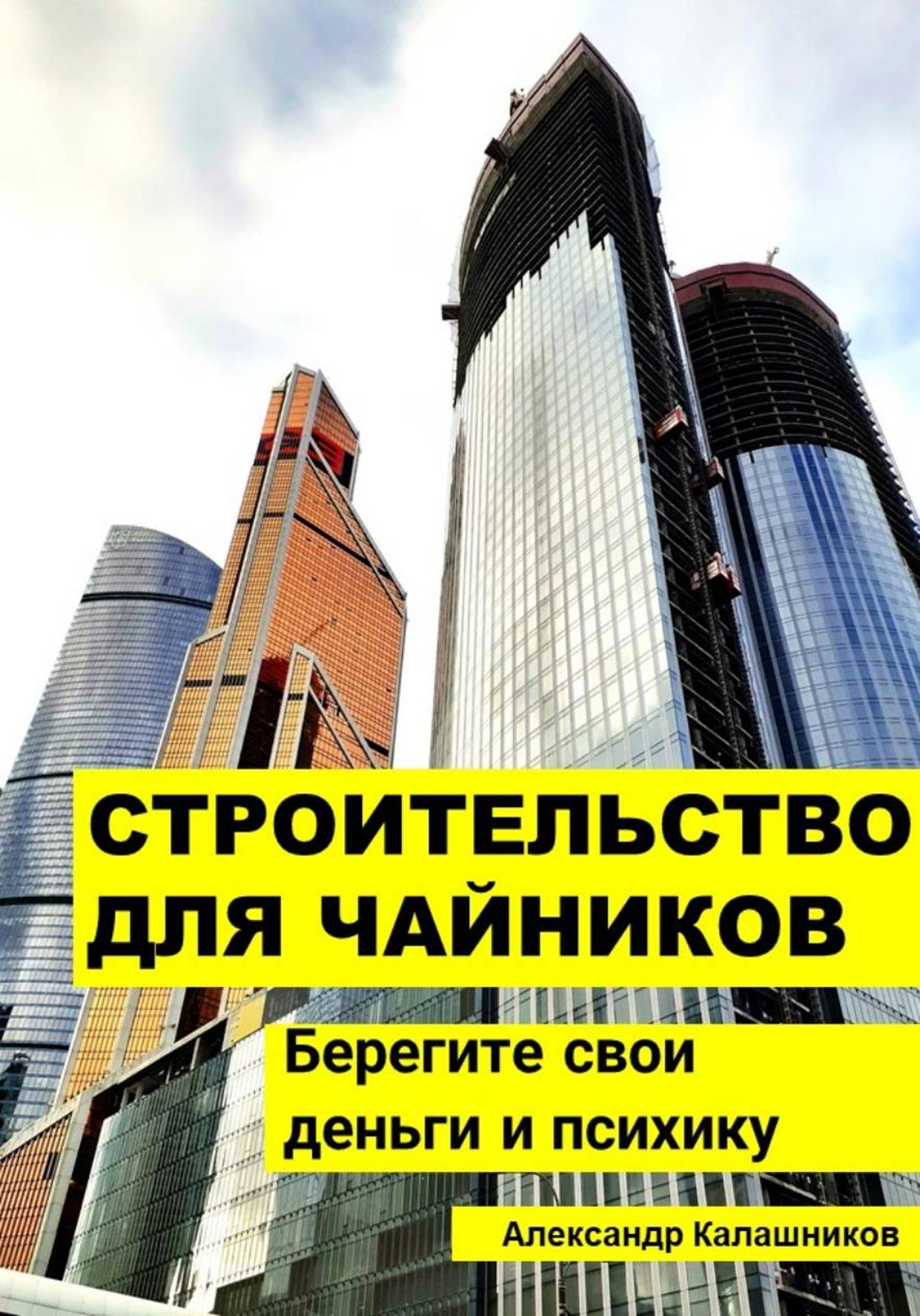 Обложка книги «Строительство для чайников: Берегите свои деньги и психику»