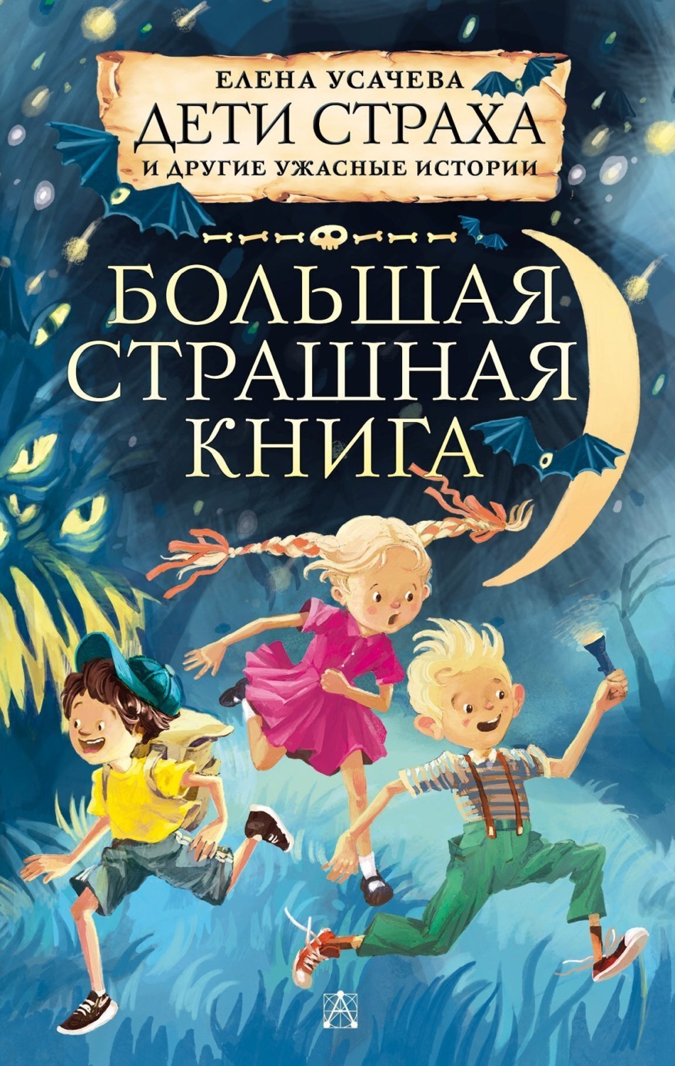 Обложка книги «Дети страха и другие ужасные истории»