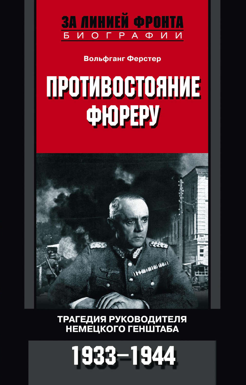 Обложка книги «Противостояние фюреру. Трагедия руководителя немецкого Генштаба. 1933-1944»