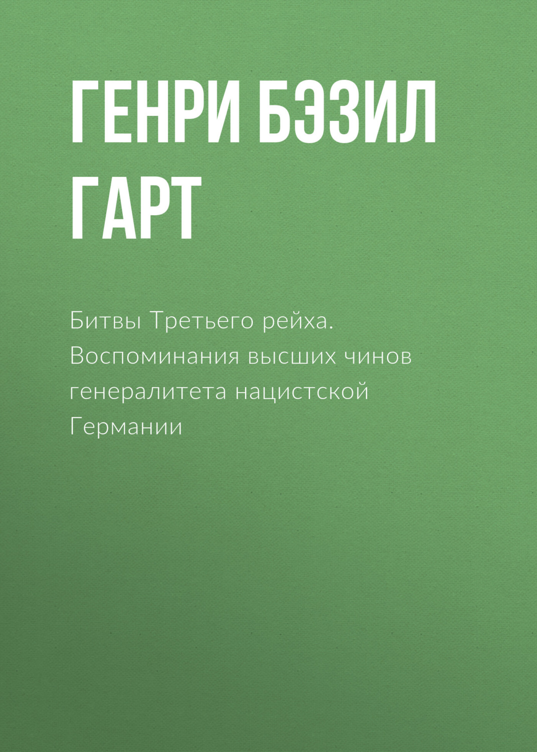 Обложка книги «Битвы Третьего рейха. Воспоминания высших чинов генералитета нацистской Германии»