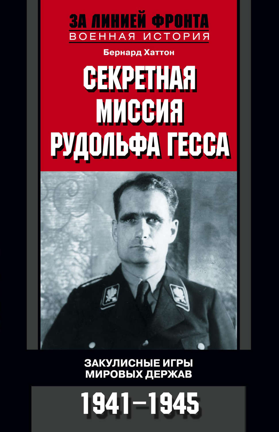 Обложка книги «Секретная миссия Рудольфа Гесса. Закулисные игры мировых держав. 1941-1945»