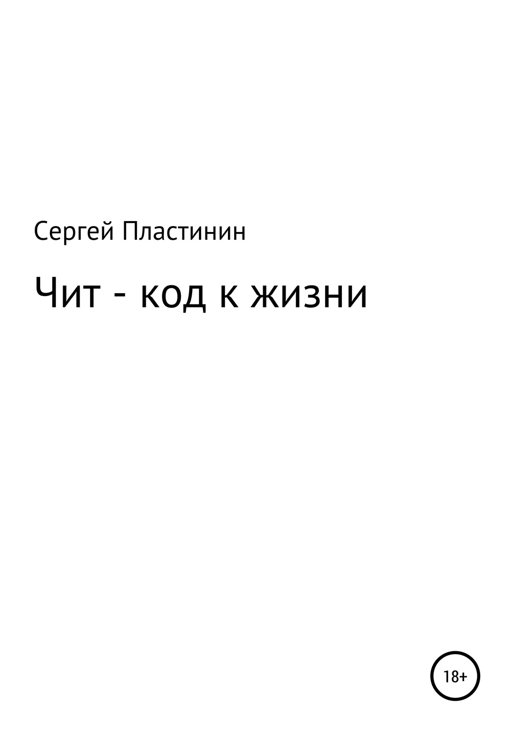 Обложка книги «Чит-коды к жизни»