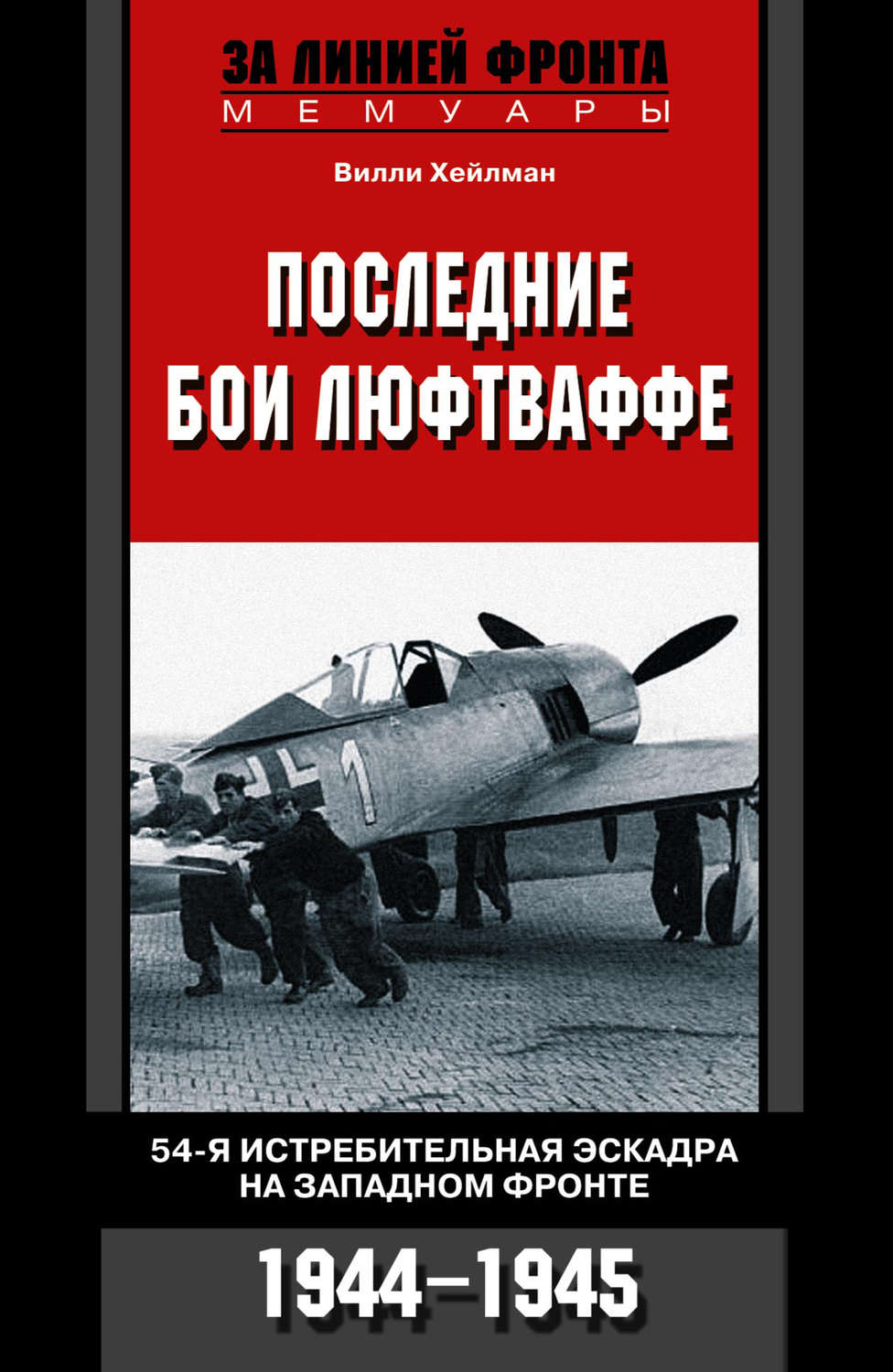 Обложка книги «Последние бои люфтваффе. 54-я истребительная эскадра на Западном фронте. 1944-1945»