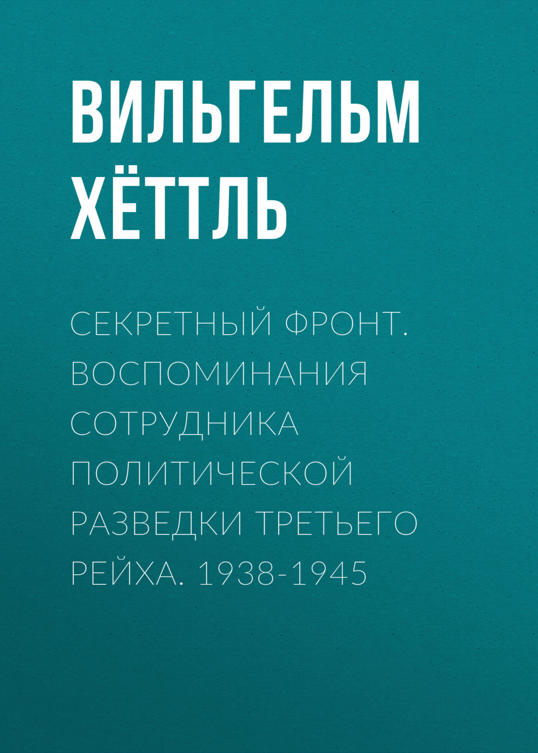 Обложка книги «Секретный фронт. Воспоминания сотрудника политической разведки Третьего рейха. 1938-1945»