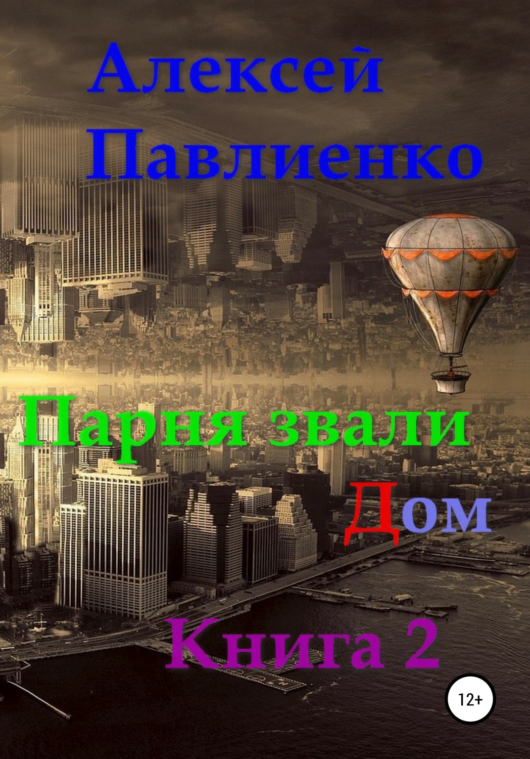 Обложка книги «Парня звали Дом. Книга 2»