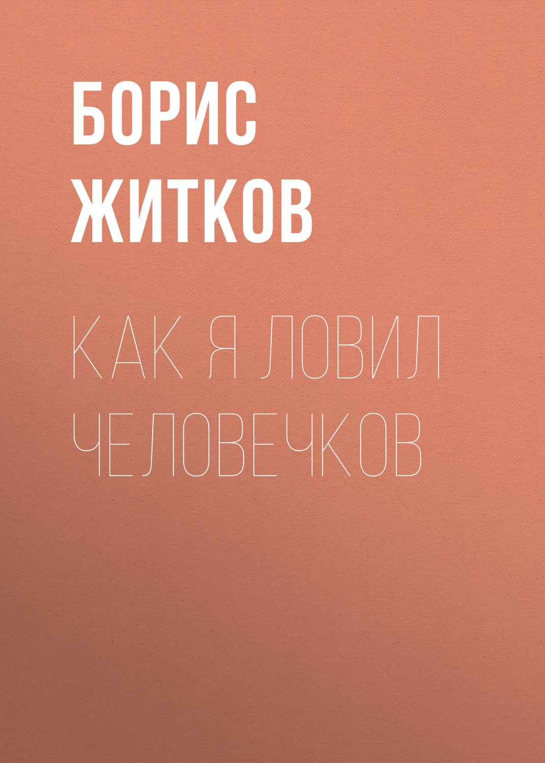 Обложка книги «Как я ловил человечков»