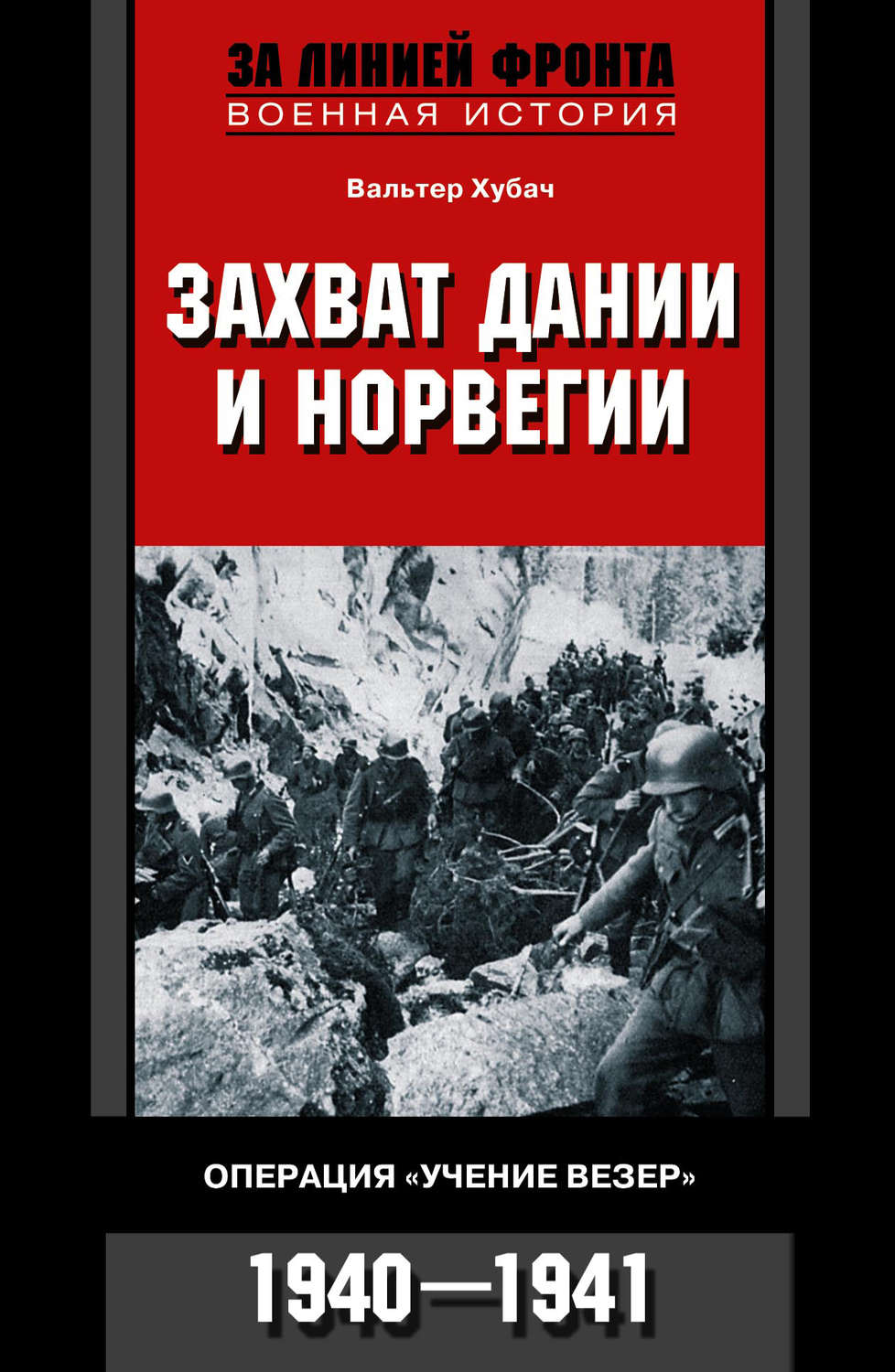 Обложка книги «Захват Дании и Норвегии. Операция «Учение Везер». 1940-1941»