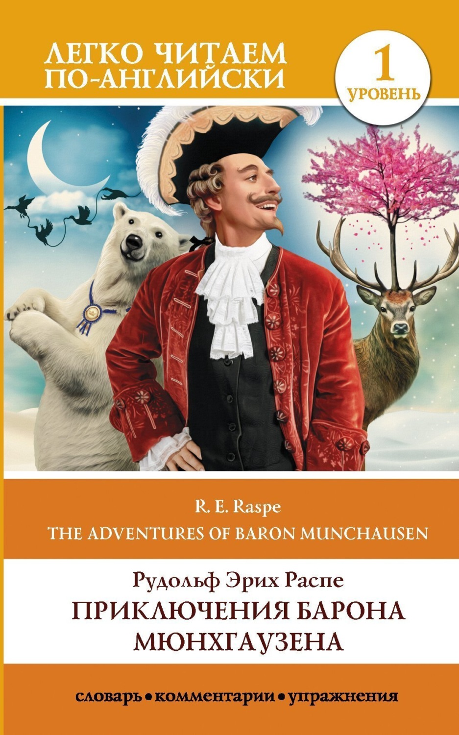 Обложка книги «The Surprising Adventures of Baron Munchausen / Приключения барона Мюнхгаузена. Уровень 1»