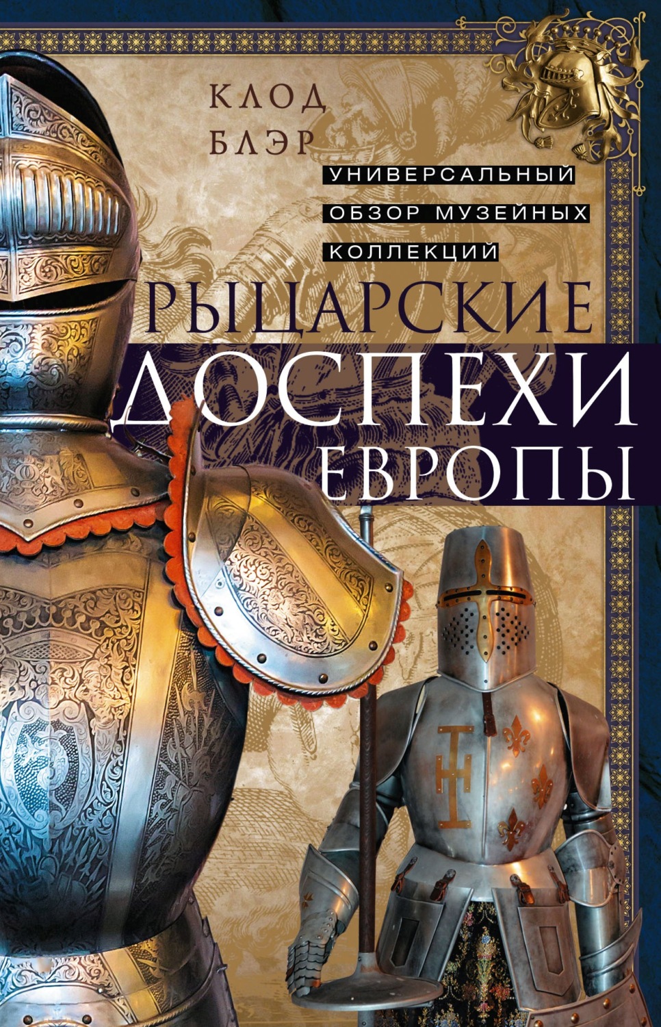 Обложка книги «Рыцарские доспехи Европы. Универсальный обзор музейных коллекций»