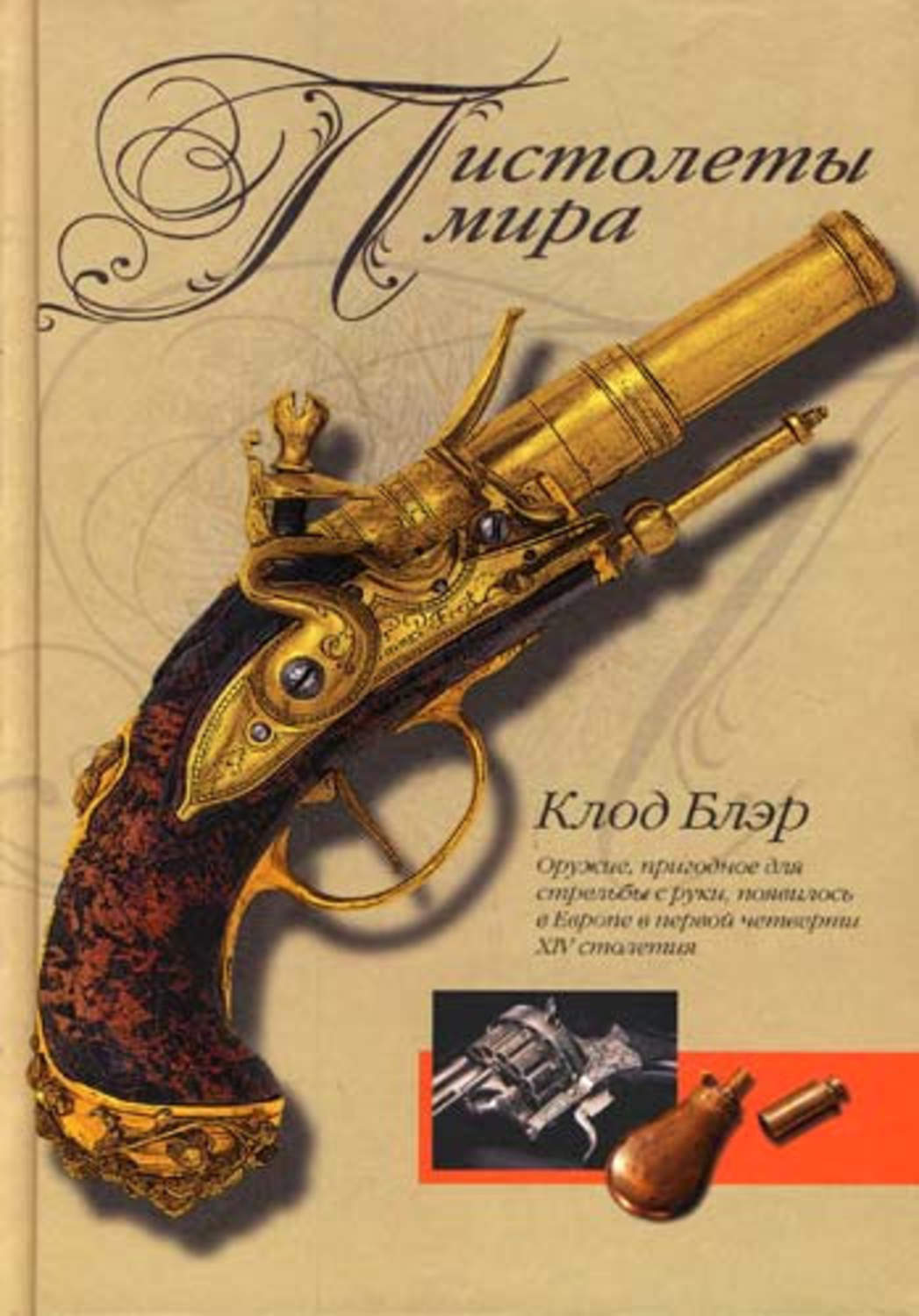Обложка книги «Пистолеты мира»
