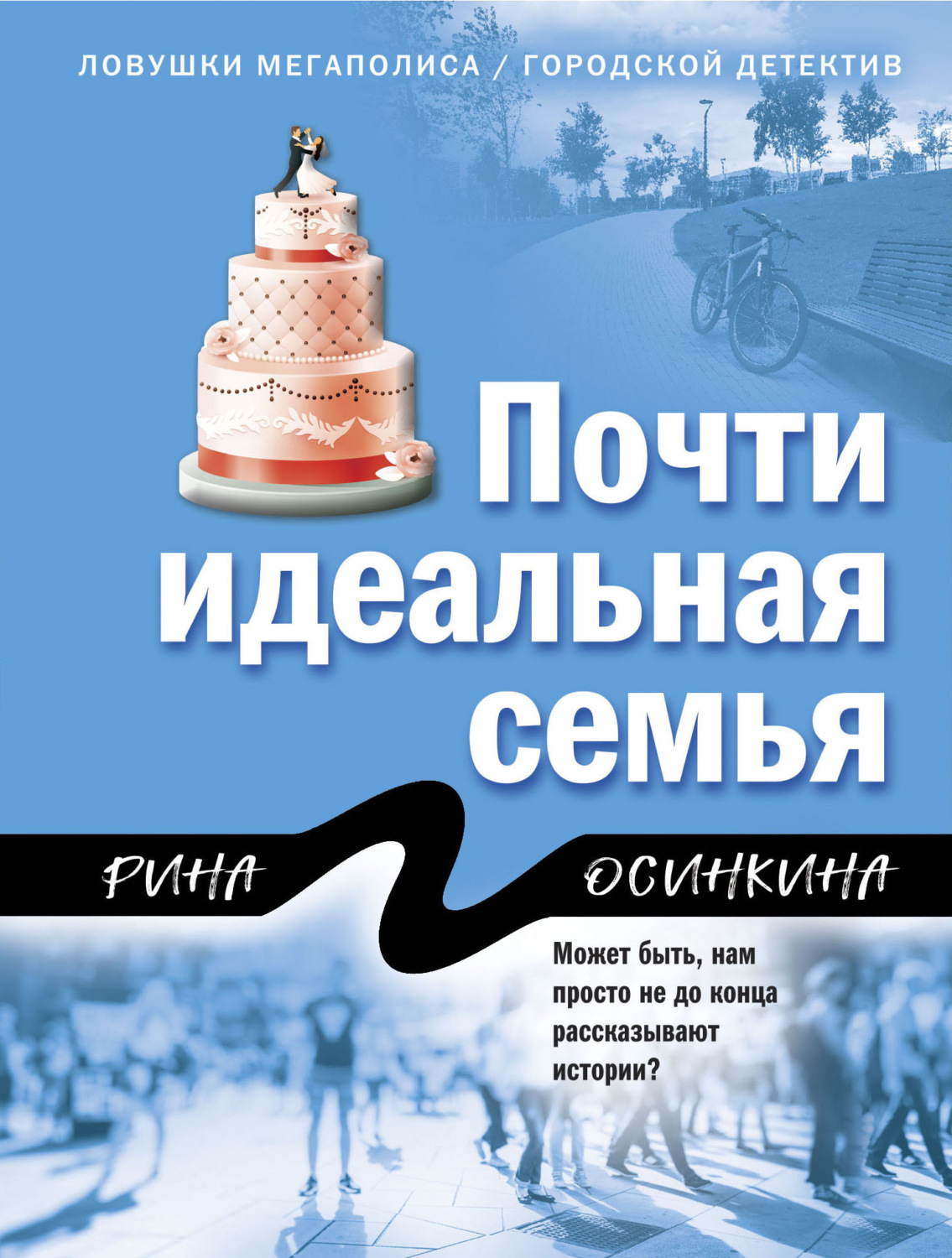 Обложка книги «Почти идеальная семья»