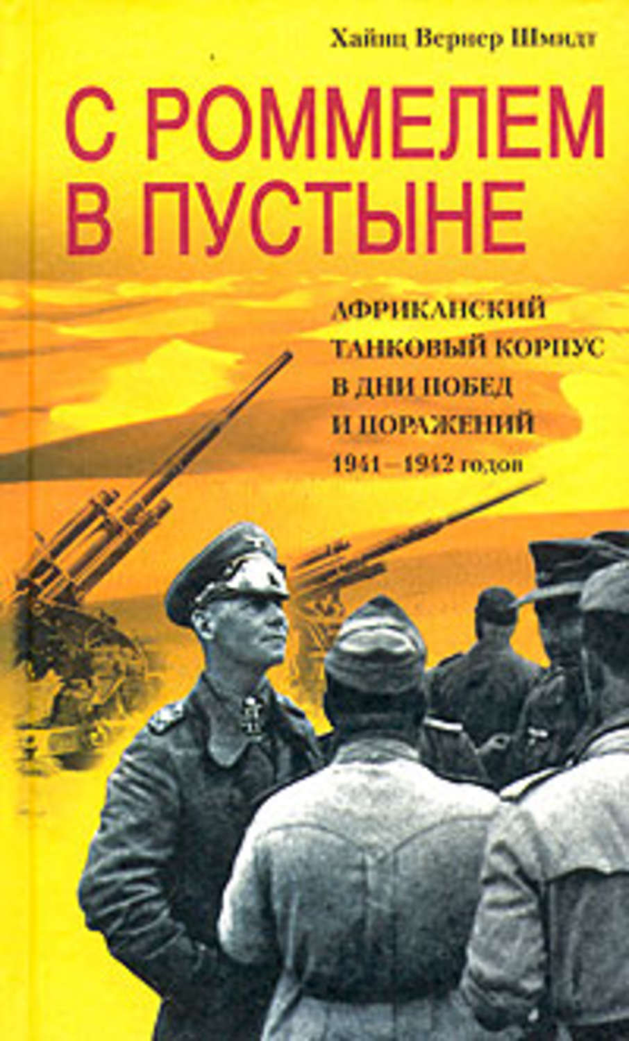 Обложка книги «С Роммелем в пустыне. Африканский танковый корпус в дни побед и поражений 1941-1942 годов»