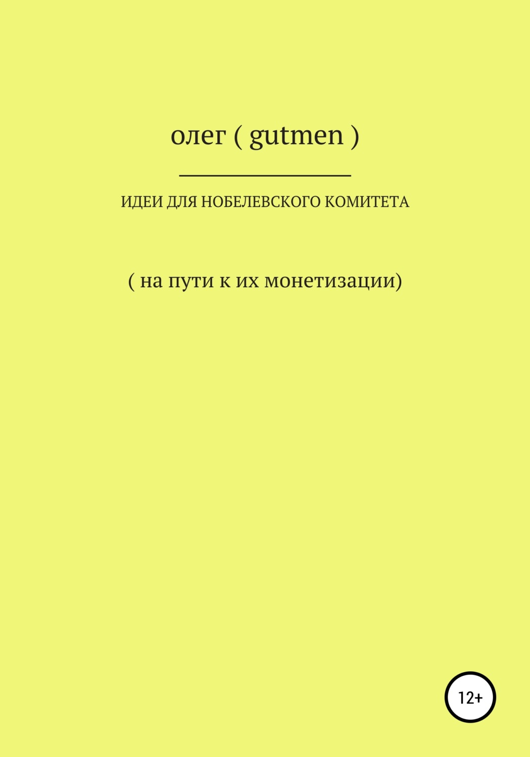 Обложка книги «Идеи для Нобелевского комитета»