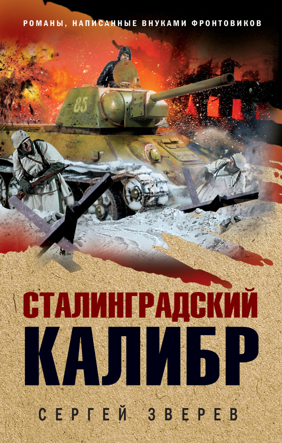 Обложка книги «Сталинградский калибр»