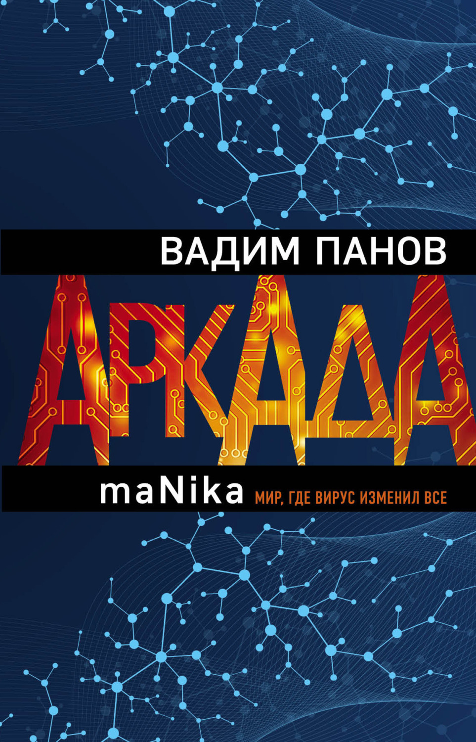 Обложка книги «Аркада. Эпизод третий. maNika»