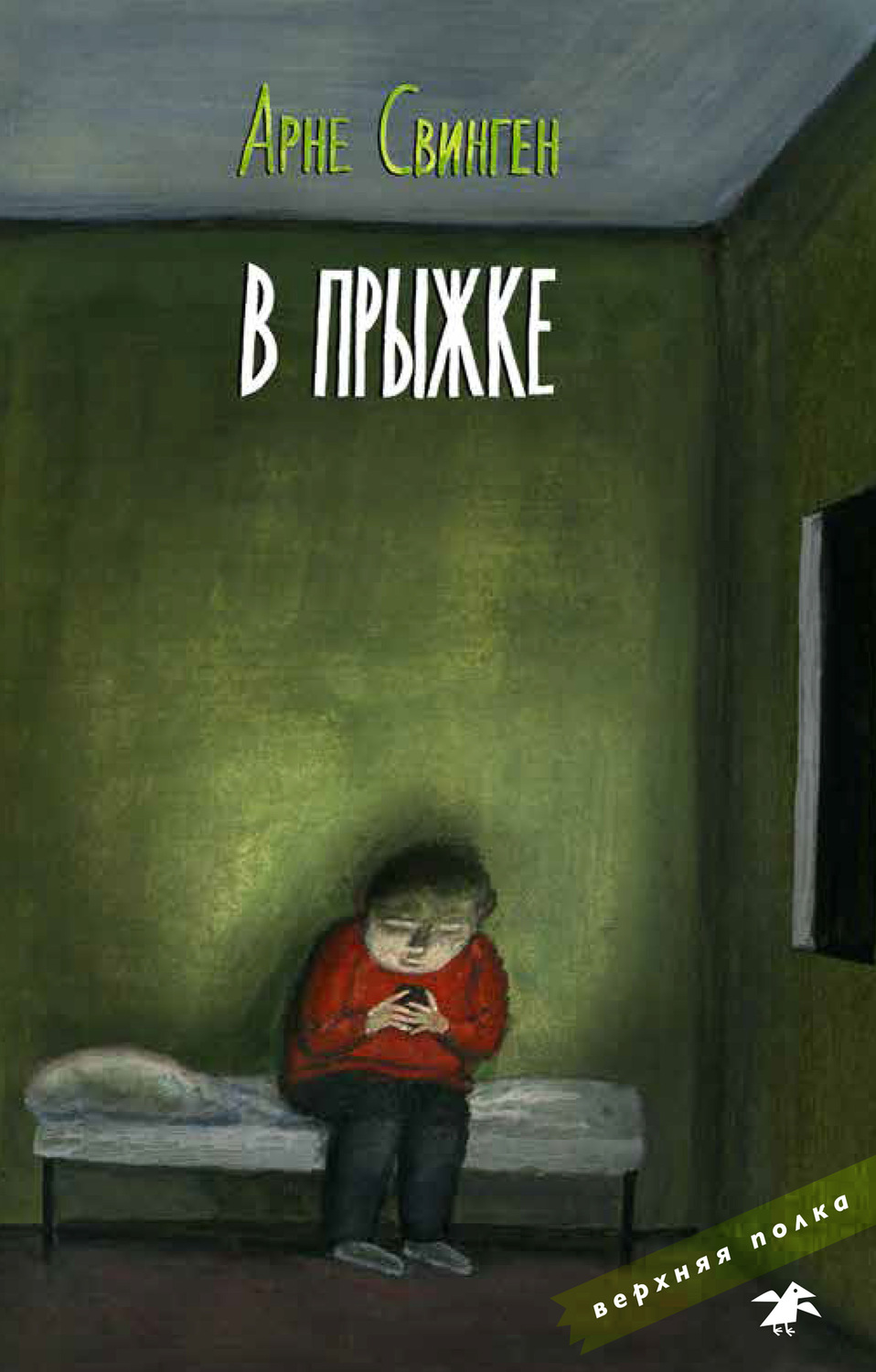 Обложка книги «В прыжке»