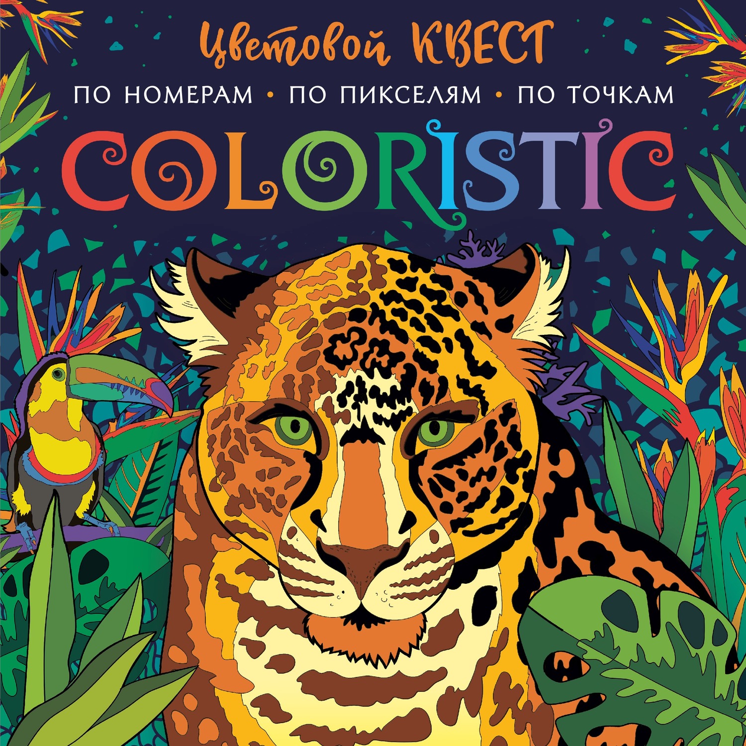 Обложка книги «Coloristic. Цветовой квест по номерам»