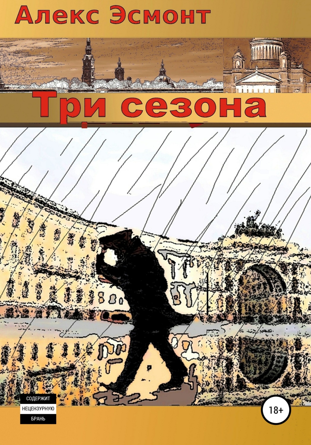 Обложка книги «Три cезона»
