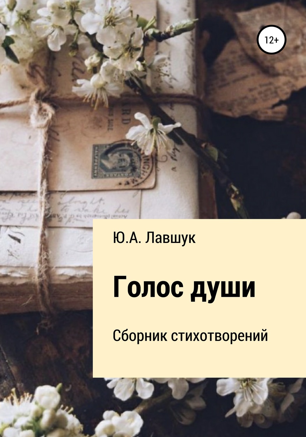 Обложка книги «Голос души»