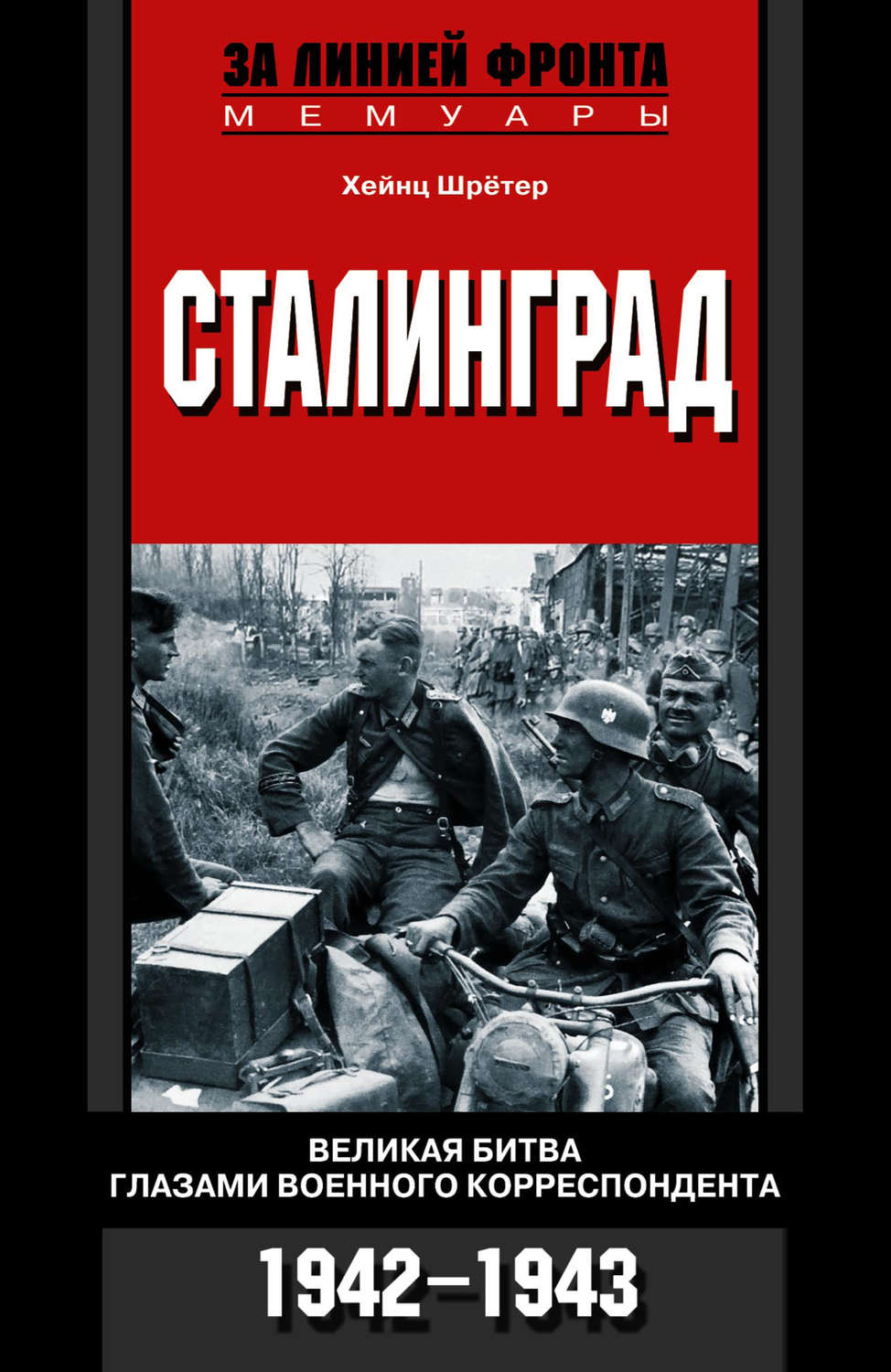 Обложка книги «Сталинград. Великая битва глазами военного корреспондента. 1942-1943»