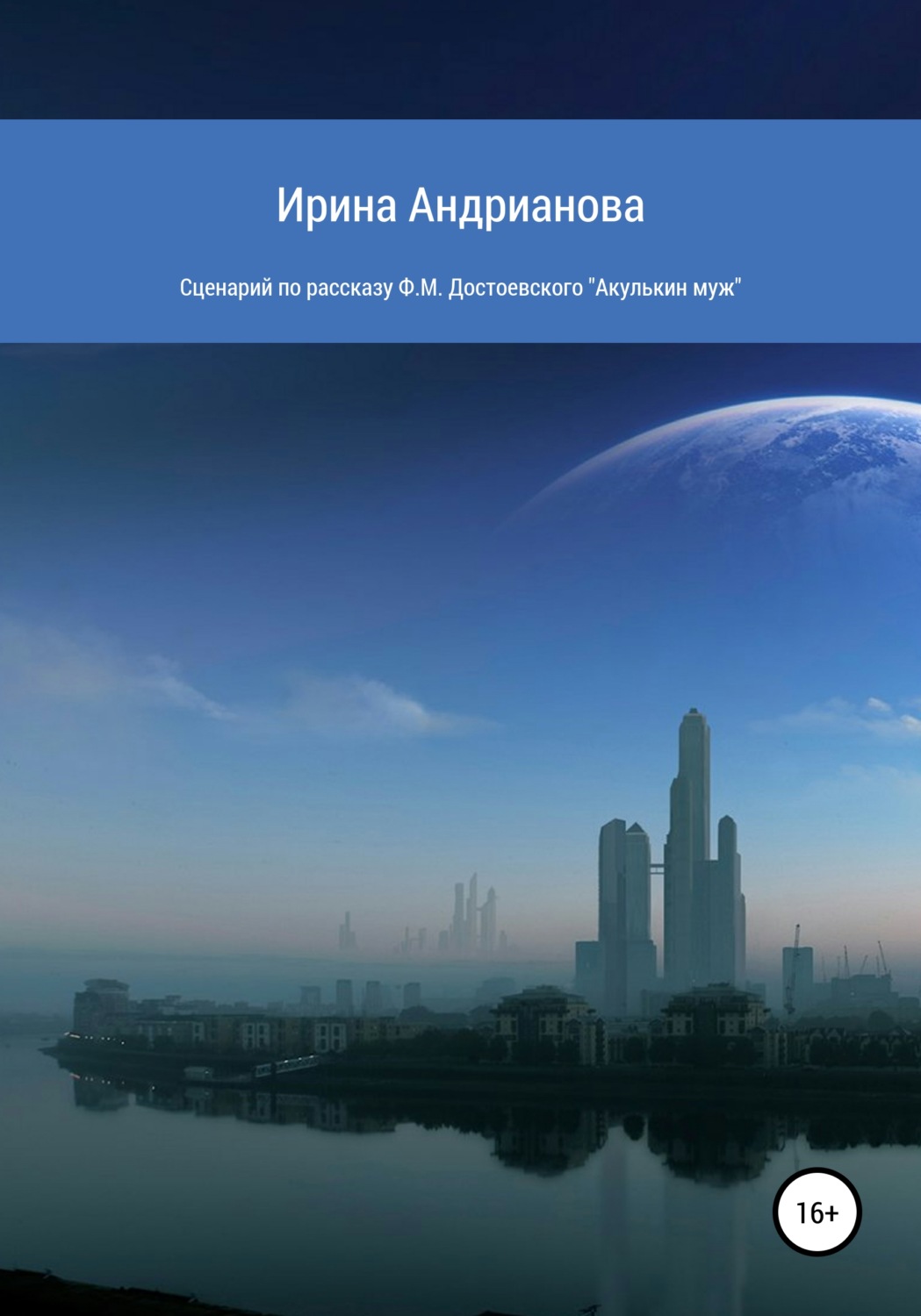 Обложка книги «Сценарий по рассказу «Акулькин муж» Ф.М. Достоевского»