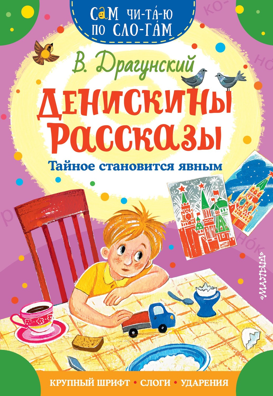 Обложка книги «Денискины рассказы. Тайное становится явным»