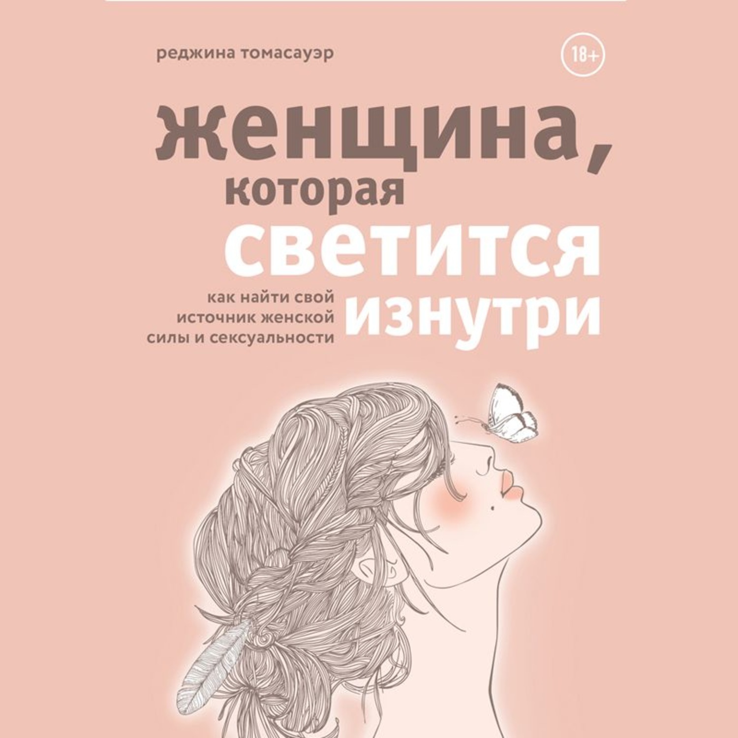 Обложка книги «Женщина, которая светится изнутри. Как найти свой источник женской силы и сексуальности»