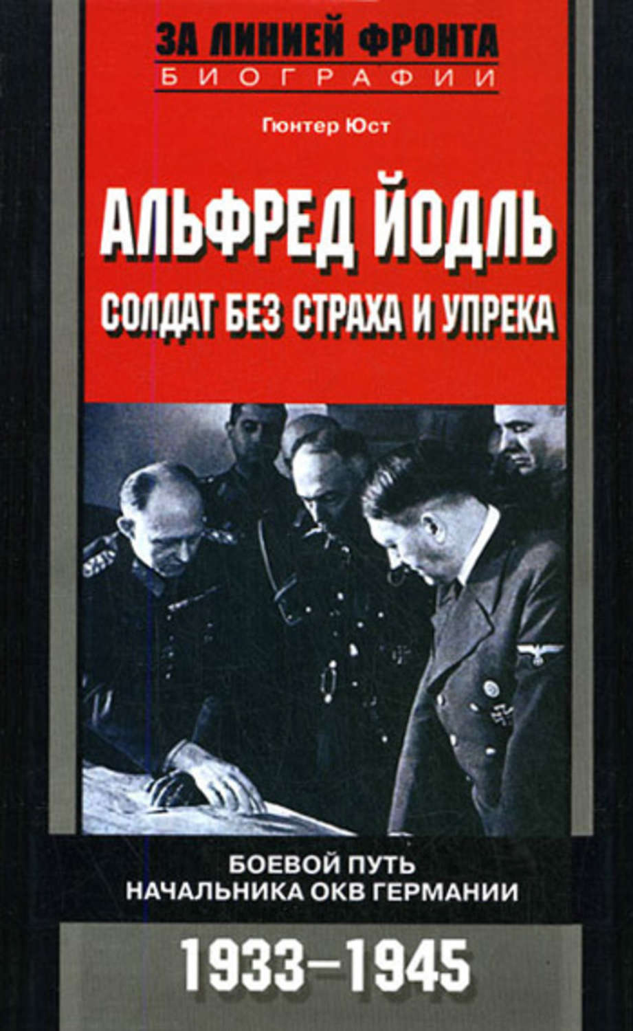 Обложка книги «Альфред Йодль. Солдат без страха и упрека. Боевой путь начальника ОКВ Германии. 1933-1945»
