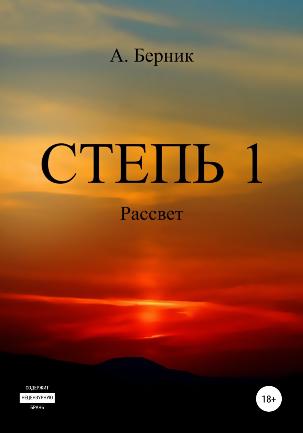 Обложка книги «Степь 1. Рассвет»