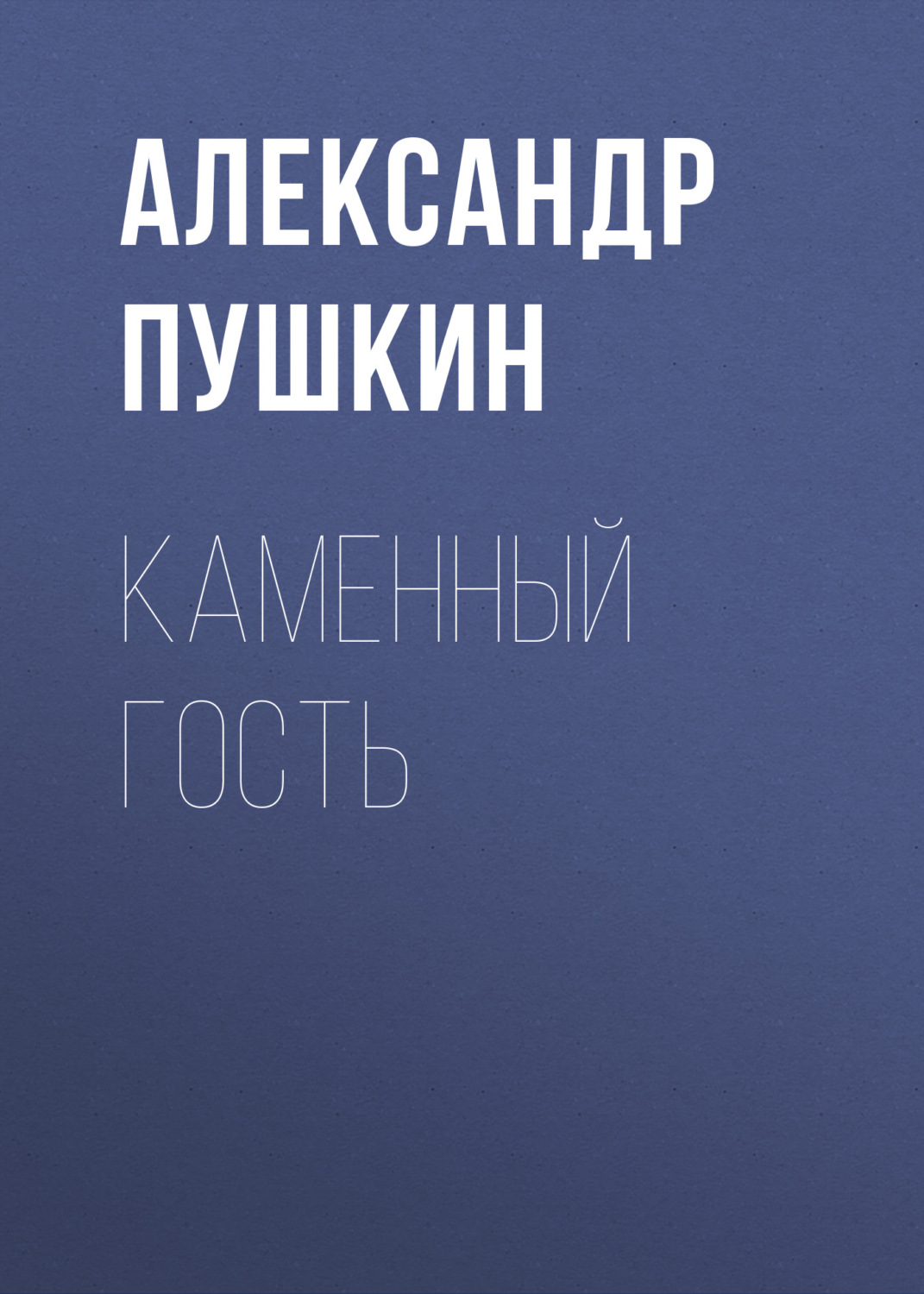 Обложка книги «Каменный гость»