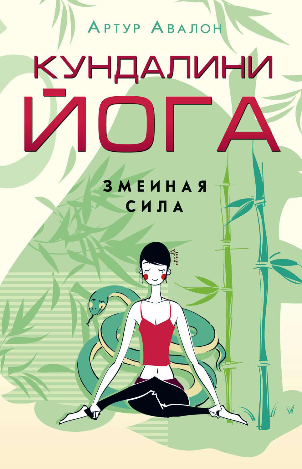 Обложка книги «Кундалини-йога. Змеиная Сила»